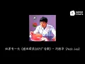 刘德华 - 如果有一天 (道地绿茶2003广告歌) (动态歌词)
