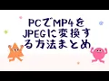 PC MP4 JPEG