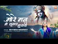 Download Lagu Devi Neha Saraswat - More Man Mein Krishn Murari \
