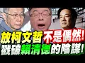 Download Lagu 【全字幕】放出柯文哲不是偶然！賴清德背後大軍師曝光！戳破Lier Cheater的陰謀！邱毅#阿北#柯P#京華城#交保#抗告#北檢#民調