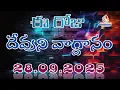 Download Lagu 𝐓𝐨𝐝𝐚𝐲'𝐬 𝐏𝐫𝐨𝐦𝐢𝐬𝐞 | 𝐖𝐨𝐫𝐝 𝐨𝐟 𝐆𝐨𝐝 28/09/2025 Eroju Devuni vagdanam | Bible daily promise | Bro Sudheer