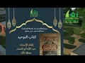 Download Lagu Ustaadh Abdullah Aboe Mundhir, Kitaab At-Tawhied van Cheigh Saleh al-Fawzan حفظه الله