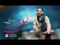 Download Lagu یوسف رسولی - آهنگ مکمل ( او لیلی لیلی ، نه خطی نه نامه تو میفرستی ) Yousuf Rasoli - Oh Laili Laili