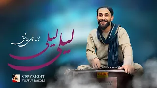 یوسف رسولی آهنگ مکمل او لیلی لیلی نه خطی نه نامه تو میفرستی Yousuf Rasoli Oh Laili Laili 