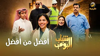 مسلسل شباب البومب أفضل من أفضل الحلقة الكاملة دندنها