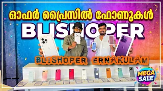 ഇവിടുന്ന് ഏത് യൂസ്ഡ് ഫോൺ വാങ്ങിയാലും എല്ലാവർക്കും ഗോൾഡ് പോയെന്ന് | blishoper Ernakulam