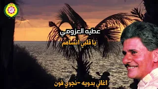 يا قلبي انساهم   عطيه العزومى دندنها