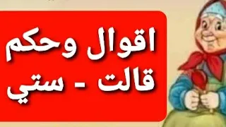 قالت   ستي      أجمل الاقوال والحكم   ج       أقوال وحكم دندنها
