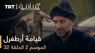 قيامة أرطغرل الموسم الثاني الحلقة 32 