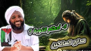 محمد سيد حاج 5 أحكام التوبة 1 مدارج السالكين محمد سيد حاج 