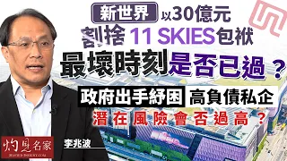 經濟學者李兆波:新世界以30億元割捨11 SKIES包袱,最壞時刻是否已過?政府出手紓困高負債私企,潛在風險會否過高? |灼見財經|2026-10-28