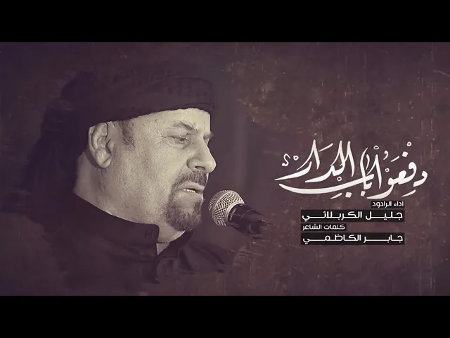 ⁣دفعوا باب الدار | الملا جليل الكربلائي | الليالي الفاطمية 1444هـ