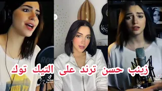 زينب حسن اغنية والشوق بيبات ياحبيبي في حضني ساعات زينب حسن نفس الحنين تامر حسني 