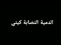 كليب نصابة - Mohamed ramadan ft didin canon 16 - Nasaba