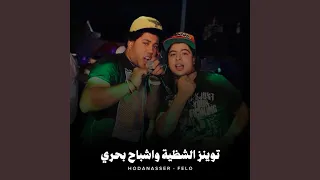 توينز الشظية واشباح بحري  توينز الشظية واشباح بحري