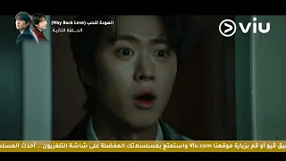 الحلقة ٢ مسلسل العودة للحب Way Back Love 2 