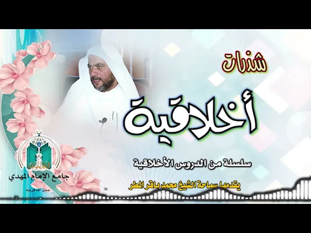 الاقتصاد من عوامل المعصية ! .. سماحة الشيخ محمد باقر المطر