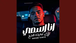 انا اسمي ف كتاب التاريخ دندنها