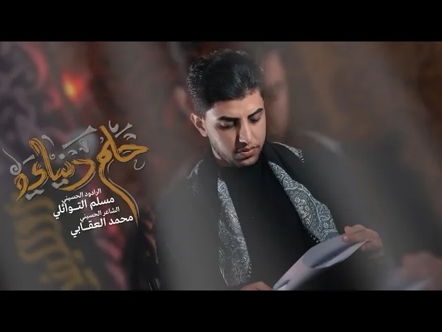 ⁣حلم دنياي || مسلم الوائلي || هيئة أم البنين (ع) 