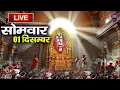 🔴 Live Shirdi Sai Baba Temple :  01 December 2025 | Shirdi Sai Baba Live Darshan