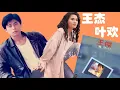 【那些熟悉的歌】《男女对唱》  王杰 / 叶欢  -  你是我胸口永远的痛