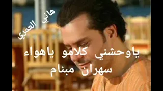 هاني العمري    ياوحشني كلامو يا هواء دندنها
