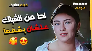 حمد عز جيهان فضل نط من الشباك علشان يشفها فيلم الشرف 