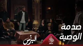 رضوان يصدم إخوته بوصية والدهم  رضوان يصدم إخوته بوصية والدهم