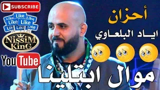 احزان اياد البلعاوي   جديد وحصري   موال ابتلينا   مواويل محزنة جدا                     دندنها