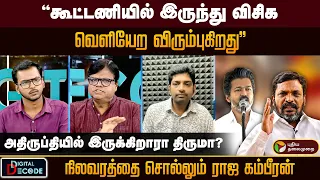 "கூட்டணியில் இருந்து விசிகவெளியேற விரும்புகிறது" நிலவரத்தை சொல்லும் ராஜ கம்பீரன் | PTD