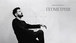Merab Amzoevi - Геометрия (Official Video, 2026)