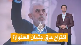شبكات وزيرة إسرائيلية تقترح حرق جثمان يحيى السنوار  شبكات وزيرة إسرائيلية تقترح حرق جثمان يحيى السنوار