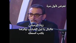 زياد الرحباني عالبال يا ليل الحبايب والرضا              دندنها
