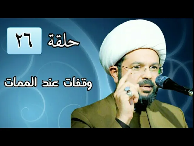 وقفات عند الممات ح 26- سماحة الشيخ مهدي الطرفي