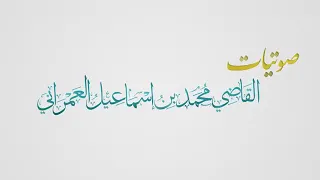 الصلاة على آل النبي ﷺ الشيخ محمد اسماعيل العمراني رحمه الله تعالى دندنها