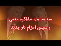 Lagu  سه ساعت گفتگوی غیرعلنی ترامپ و نتانیاهو و سپس اعزام ناو جدید به منطقه