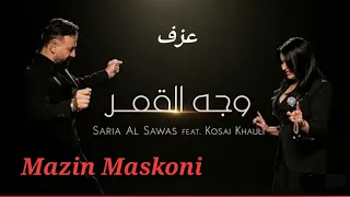  عزف   وجه الكمر    وجه القمر   سارية السواس   قصي خولي   كاريوكي   مازن مسكوني                      دندنها