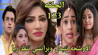 مسلسل مكانك في القلب الجزء التاسع الحلقة 123 الاوشحه تتبدل وبراتشي تنقذ ريا 