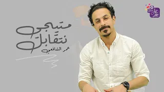 ماتيجي نتقابل   عمر الشافعي                                                                       دندنها