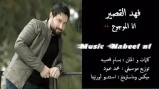 فهد القصير انا الموجوع دندنها