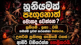 හූනියම් ඉනා ඉවත් කරන ස්කන්ධ මන්ත්රය ගැන අත්දැකිම් 3 ක්..