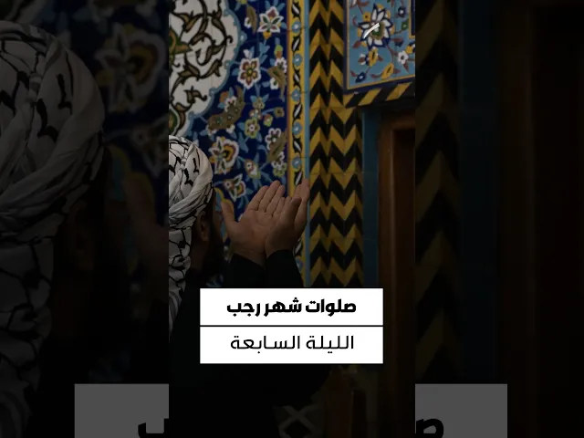 ⁣#تطبيق_حقيبة_المؤمن ▪️صلاة الليلة السابعة من شهر رجب