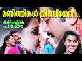 Download Lagu മണിത്തിങ്കൾ തിടമ്പിന്മേൽ | Manithingal Thidambinmel | Kilukil Pambaram Movie Songs | M G Sreekumar |