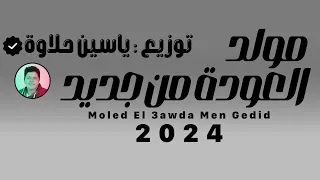 مولد العودة من جديد   توزيع   ياسين حلاوة دندنها