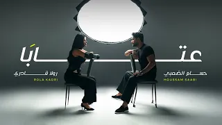 Rola Kadri Ft Houssam Saabi 3taba رولا قادري و حسام الصعبي عتابا  Rola Kadri Ft Houssam Saabi 3taba رولا قادري و حسام الصعبي عتابا