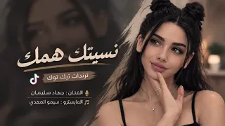 نسيتك همك   ربي حاسبني بحبك عاقبني  جهاد سليمان   ترند تيك توك        دندنها