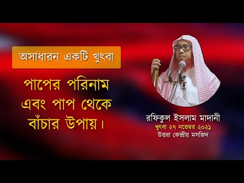 পাপের পরিনাম ও পাপ থেকে বাঁচার উপায়-২