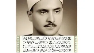 هو الله الذي لا إله إلا هو عالم الغيب والشهادة هو الرحمن الرحيم الشيخ محمد صديق المنشاوي 