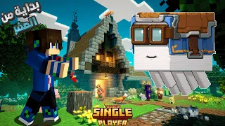 ماين كرافت سنغل بلير 1 البداية من الصفر التحديث الجديد 