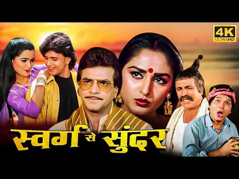 Download MP3 Swarg Se Sunder - Jeetendra, Mithun Chakraborty, Jaya Prada, Padmini Kolhapure - HD Superhit Movies